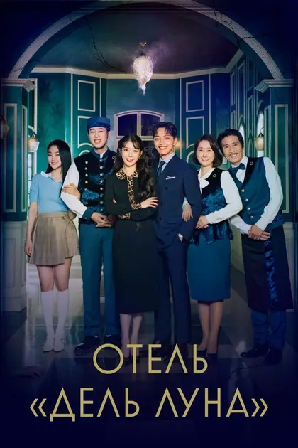 Постер Отель «Дель Луна»