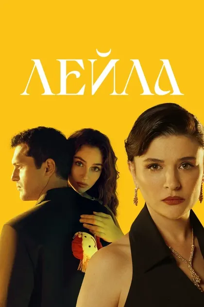 Постер Лейла