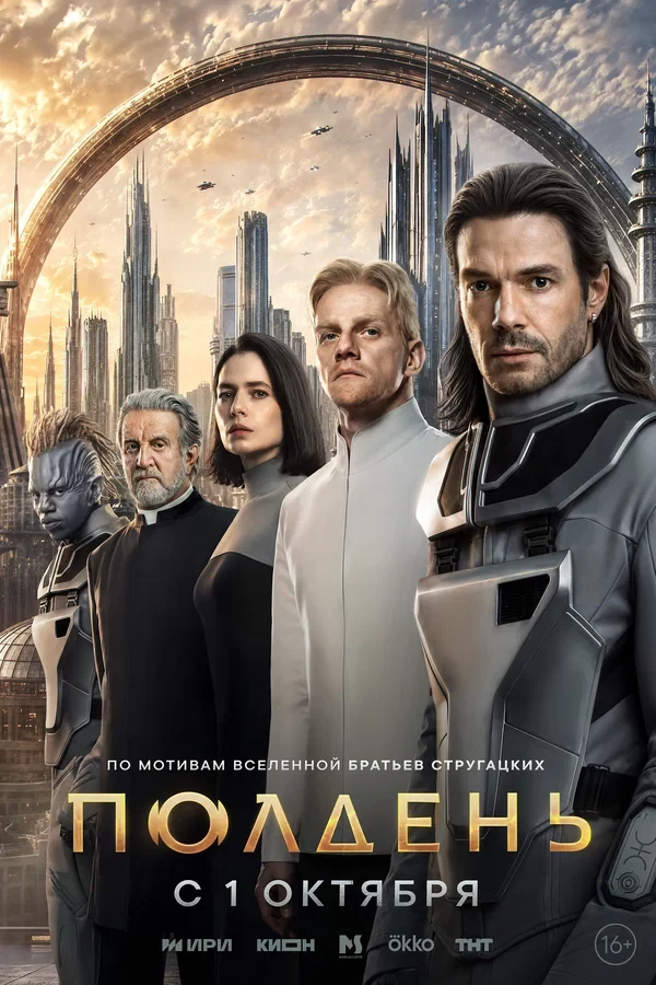 Постер Полдень